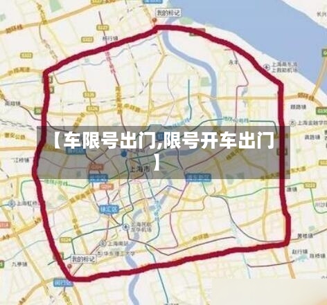 【车限号出门,限号开车出门】-第1张图片