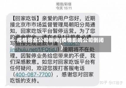 疫情营业公司倒闭(疫情影响公司倒闭)-第2张图片