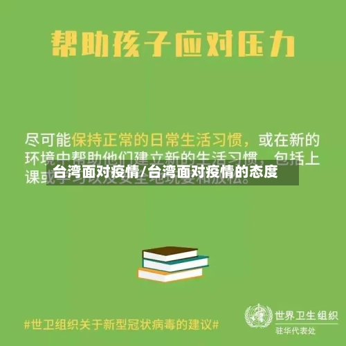 台湾面对疫情/台湾面对疫情的态度-第3张图片