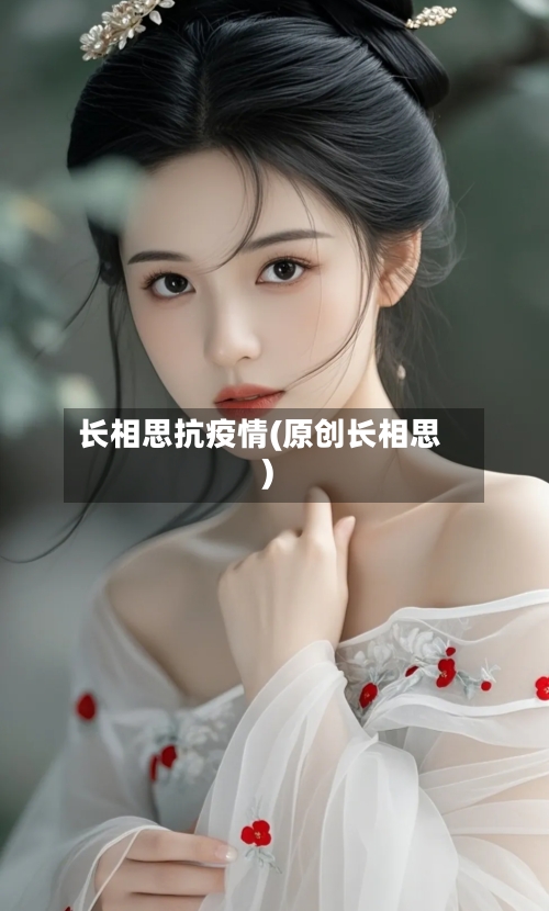 长相思抗疫情(原创长相思)-第3张图片