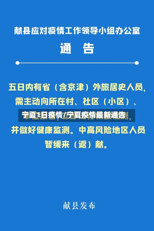 宁夏1日疫情/宁夏疫情最新通告