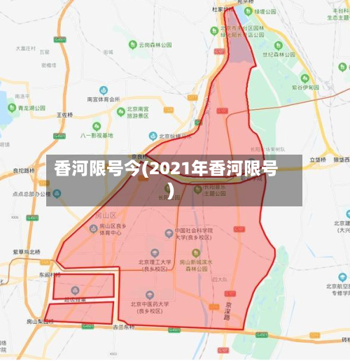 香河限号今(2021年香河限号)-第2张图片