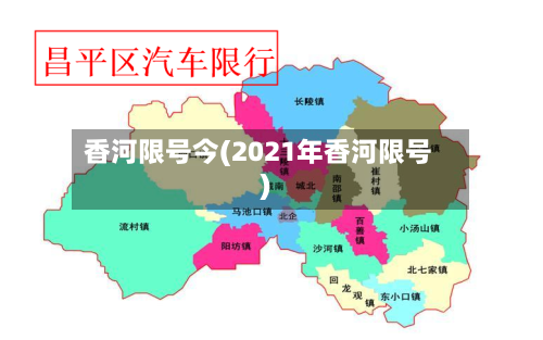 香河限号今(2021年香河限号)-第3张图片