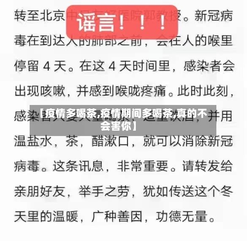 【疫情多喝茶,疫情期间多喝茶,真的不会害你】