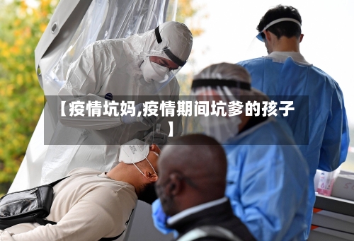 【疫情坑妈,疫情期间坑爹的孩子】