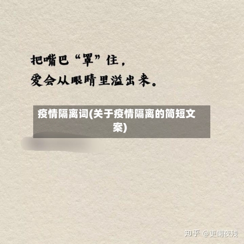 疫情隔离词(关于疫情隔离的简短文案)