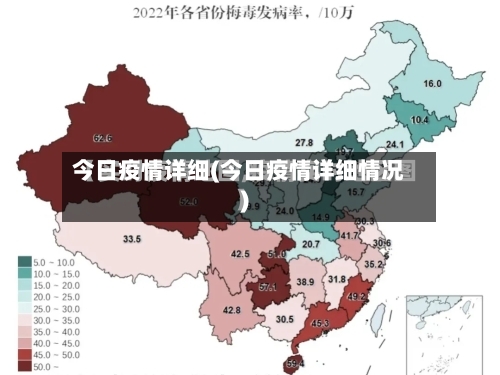 今日疫情详细(今日疫情详细情况)-第2张图片