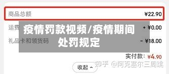 疫情罚款视频/疫情期间处罚规定