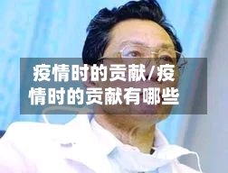 疫情时的贡献/疫情时的贡献有哪些-第1张图片
