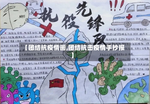 【团结抗疫情画,团结抗击疫情手抄报】-第1张图片