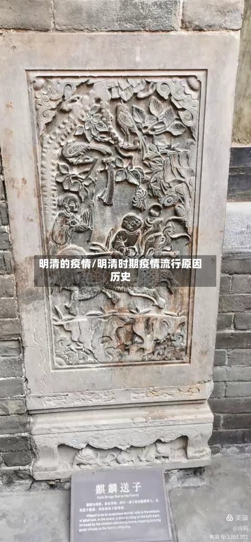 明清的疫情/明清时期疫情流行原因历史-第1张图片