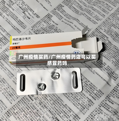 广州疫情买药/广州疫情药店可以买感冒药吗-第1张图片