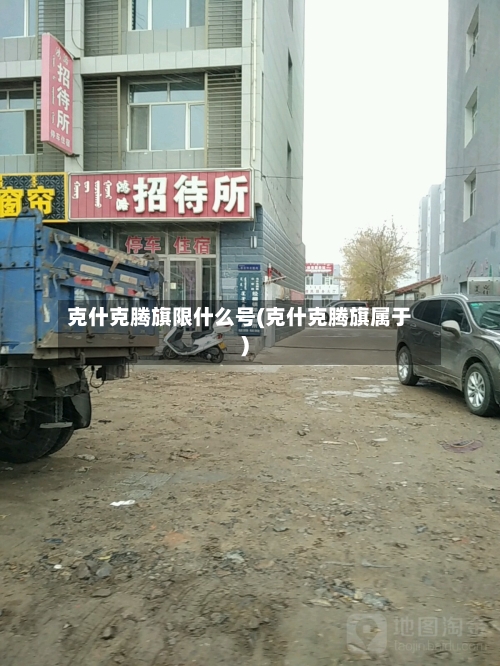 克什克腾旗限什么号(克什克腾旗属于)-第1张图片