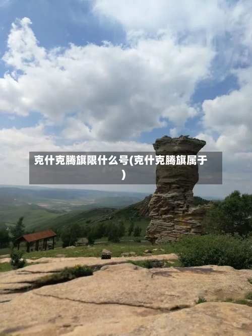 克什克腾旗限什么号(克什克腾旗属于)-第3张图片