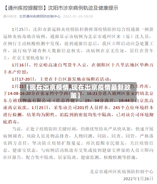 【现在出京疫情,现在出京疫情最新政策】-第1张图片