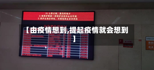 【由疫情想到,提起疫情就会想到】-第1张图片