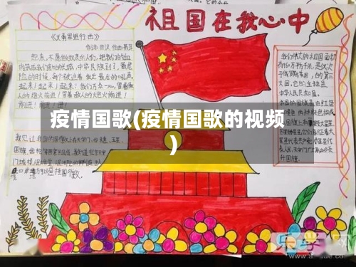 疫情国歌(疫情国歌的视频)-第1张图片