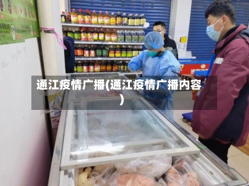 通江疫情广播(通江疫情广播内容)