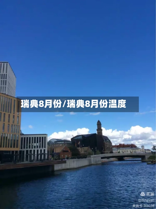 瑞典8月份/瑞典8月份温度-第3张图片