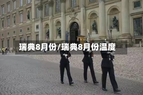瑞典8月份/瑞典8月份温度-第1张图片