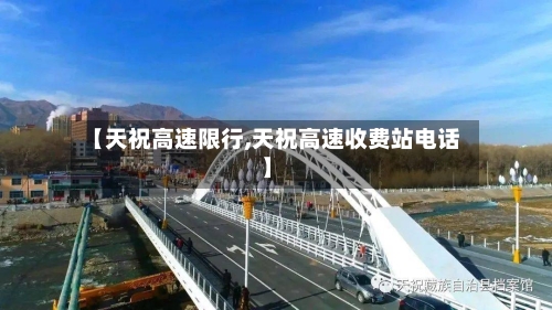 【天祝高速限行,天祝高速收费站电话】-第1张图片