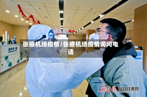 张掖机场疫情/张掖机场疫情询问电话