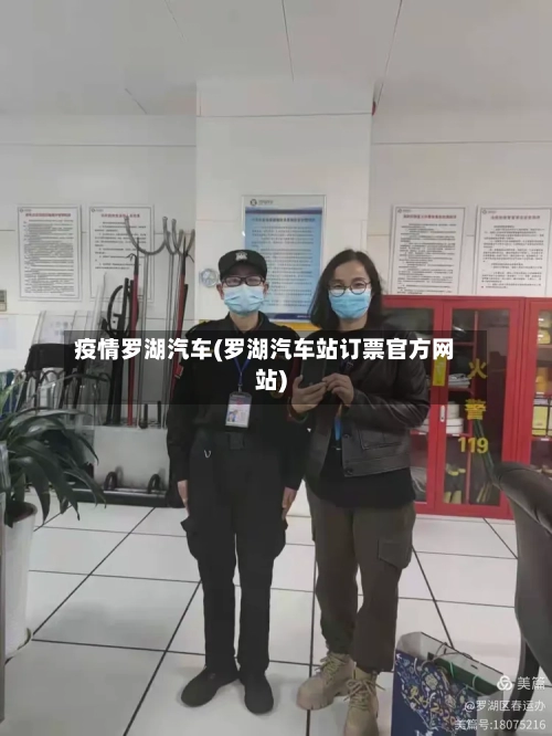 疫情罗湖汽车(罗湖汽车站订票官方网站)
