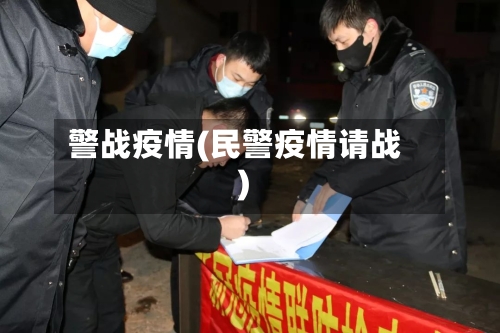 警战疫情(民警疫情请战)-第1张图片