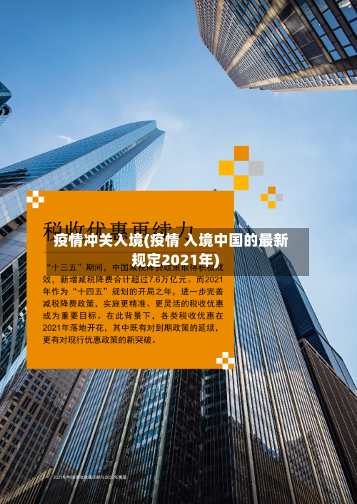 疫情冲关入境(疫情 入境中国的最新规定2021年)-第1张图片
