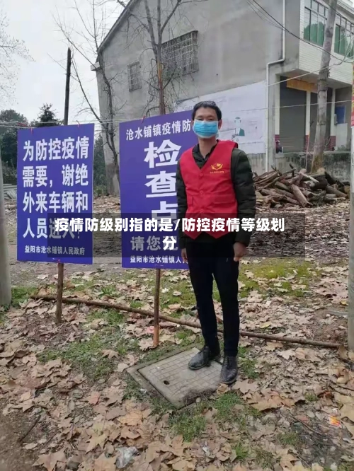 疫情防级别指的是/防控疫情等级划分-第1张图片