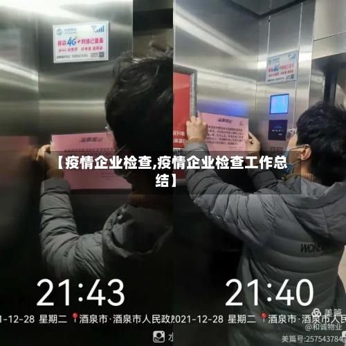 【疫情企业检查,疫情企业检查工作总结】-第3张图片