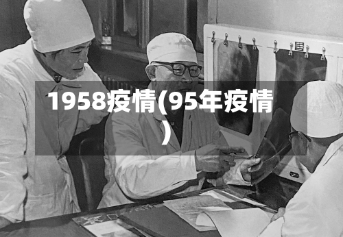 1958疫情(95年疫情)