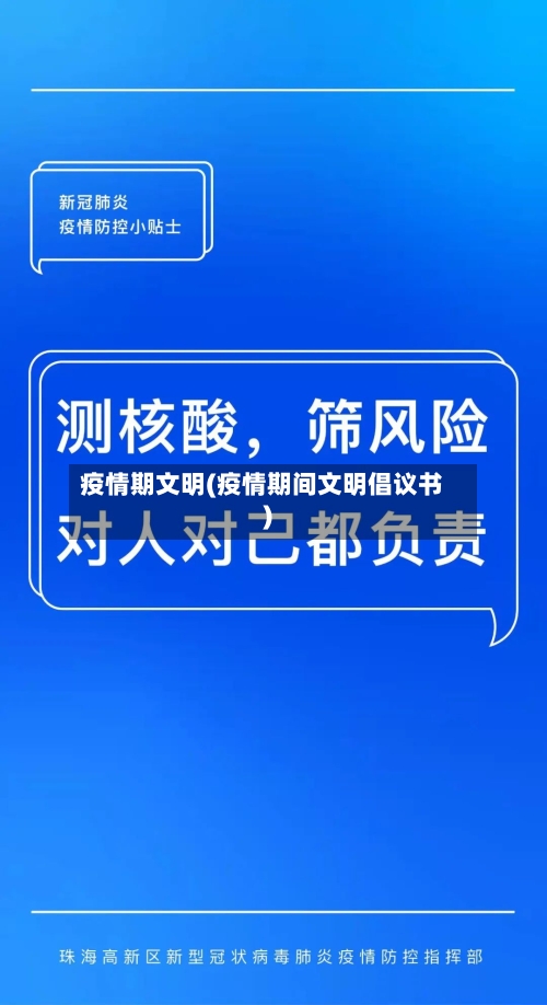 疫情期文明(疫情期间文明倡议书)-第2张图片