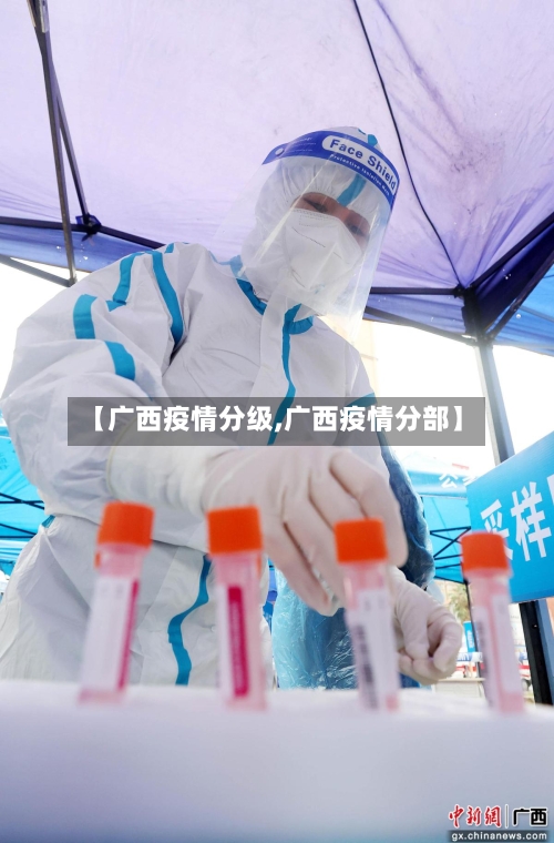 【广西疫情分级,广西疫情分部】