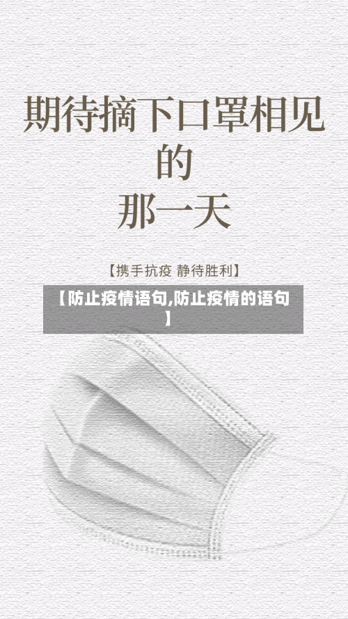 【防止疫情语句,防止疫情的语句】