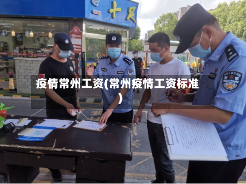 疫情常州工资(常州疫情工资标准)-第2张图片