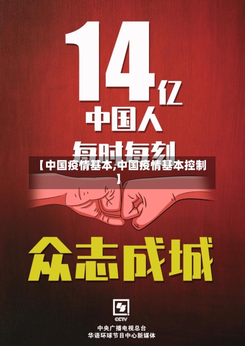 【中国疫情基本,中国疫情基本控制】