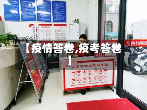 【疫情答卷,疫考答卷】