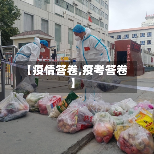 【疫情答卷,疫考答卷】-第2张图片