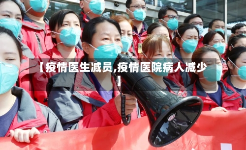 【疫情医生减员,疫情医院病人减少】