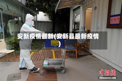安新疫情最新(安新县最新疫情)