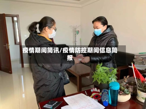 疫情期间简讯/疫情防控期间信息简报