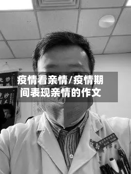 疫情看亲情/疫情期间表现亲情的作文