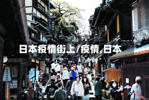 日本疫情街上/疫情,日本