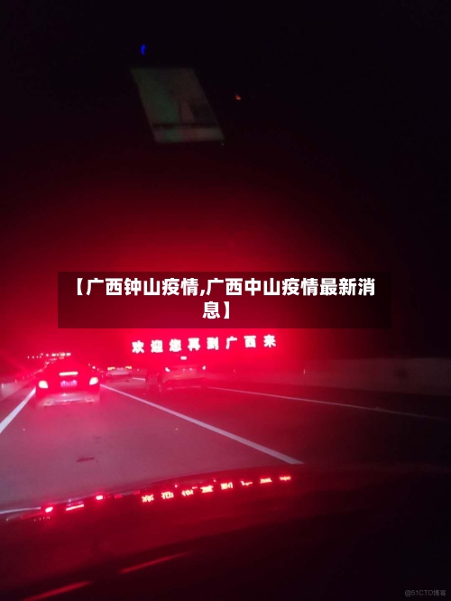 【广西钟山疫情,广西中山疫情最新消息】-第2张图片