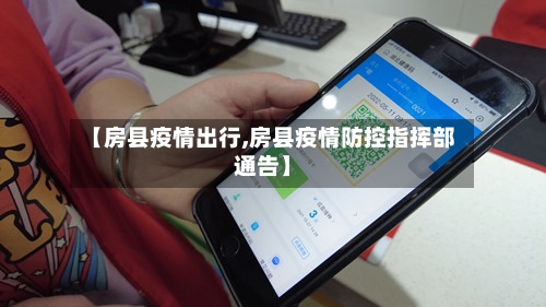 【房县疫情出行,房县疫情防控指挥部通告】