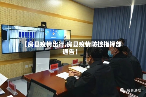 【房县疫情出行,房县疫情防控指挥部通告】-第2张图片