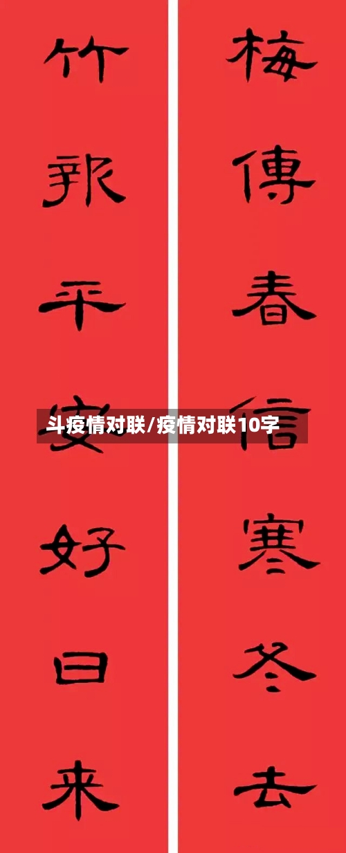 斗疫情对联/疫情对联10字-第2张图片