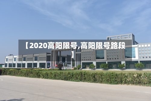 【2020高阳限号,高阳限号路段】