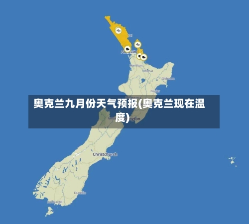 奥克兰九月份天气预报(奥克兰现在温度)